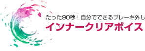 簡単ブレーキ外し インナークリアボイス